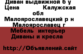 Диван выдвижной б/у › Цена ­ 7 500 - Калужская обл., Малоярославецкий р-н, Малоярославец г. Мебель, интерьер » Диваны и кресла   